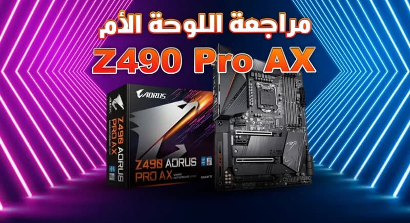 مراجعة اللوحة الأم Z490 Aorus Pro Ax