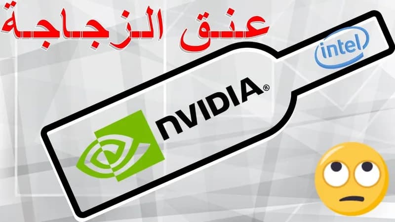 ما هو عنق الزجاجة؟