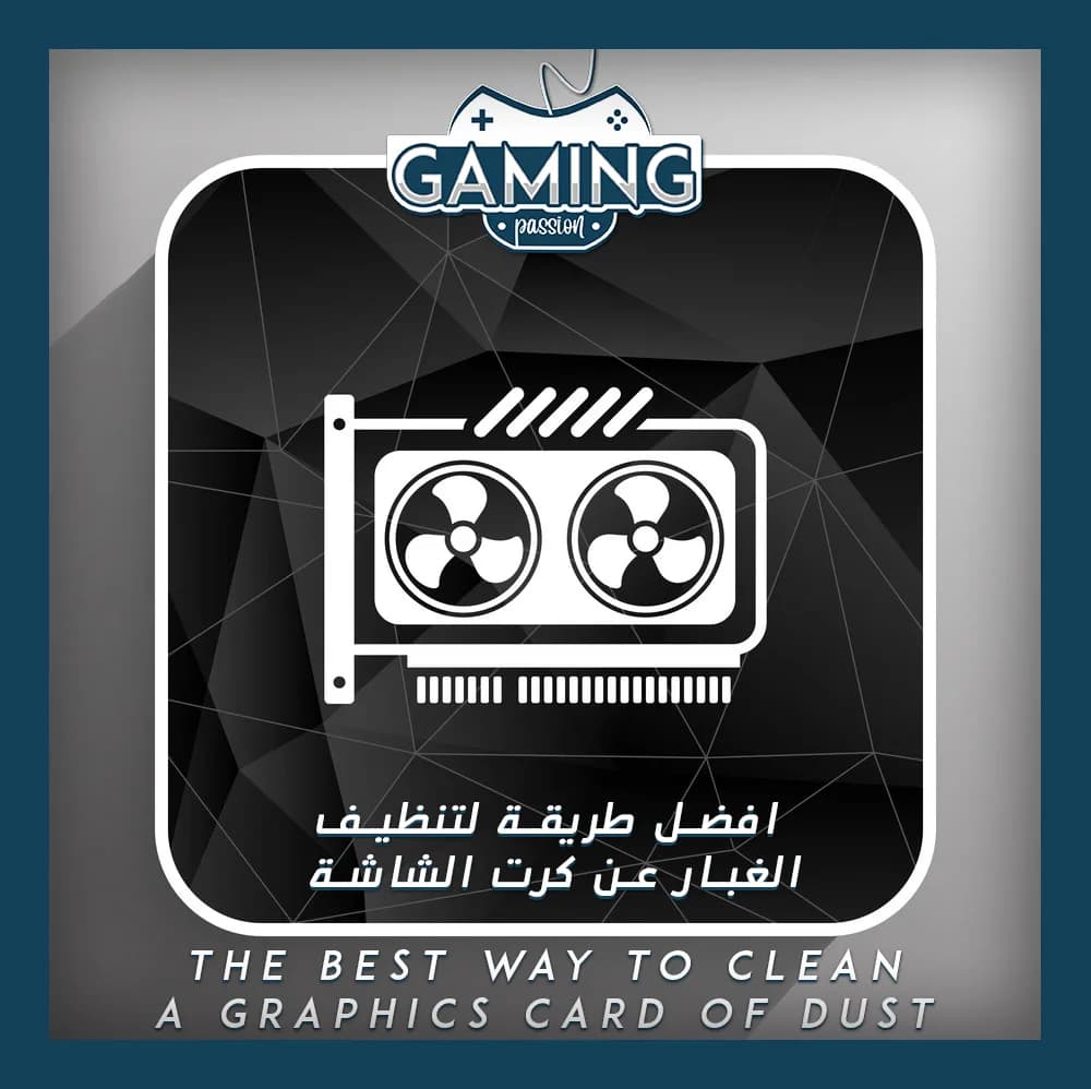 دليل تنظيف كارت الشاشة المستعمل واختباره