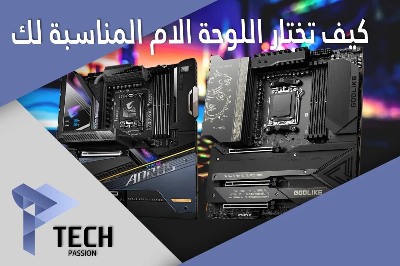 كيفية اختيار اللوحة الأم