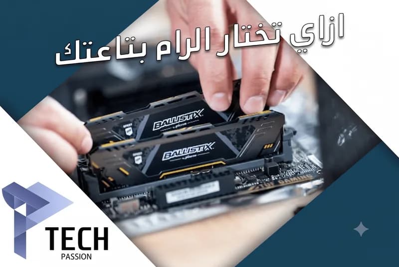 كيفية اختيار الرامات