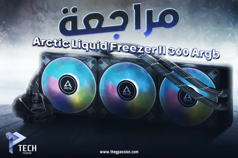 مراجعة مبرد ARCTIC Liquid Freezer II 360 A-RGB