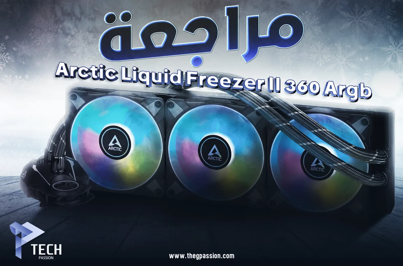 مراجعة مبرد ARCTIC Liquid Freezer II 360 A-RGB