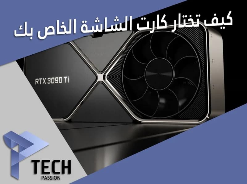 كيفية اختيار كارت الشاشة